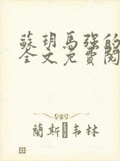 苏玥马强的小说全文免费阅读最新章节下载封面