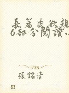 长篇爽欲亲伦96部分阅读小说
