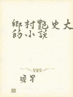 乡村艳史大肉榛的小说