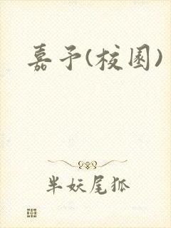 嘉予(校园)封面