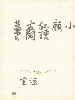 万古红颜小说免费阅读封面