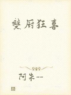 双厨狂喜
