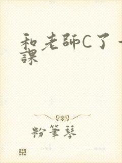 和老师C了一节课