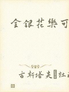金银花乐可小说