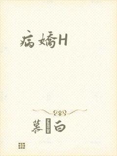 病娇H封面