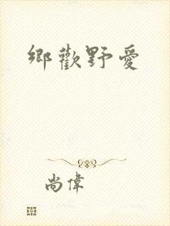 乡欢野爱