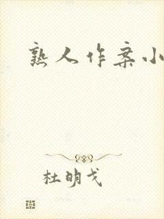 熟人作案小说