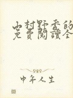 山村野香的小说免费阅读全文