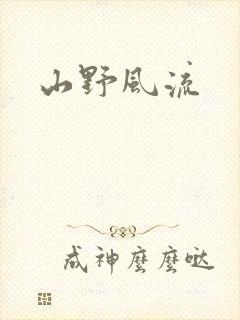 山野风流