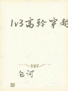 1v3高干穿越
