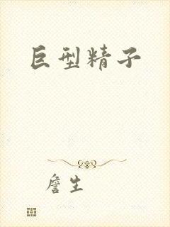 巨型精子