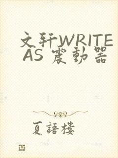 文轩WRITE AS 震动器