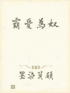 霸爱为奴