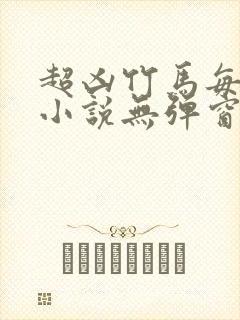 超凶竹马每天骑小说无弹窗笔趣阁
