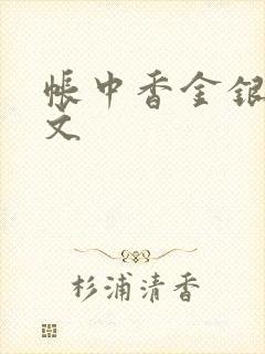 帐中香金银花原文封面