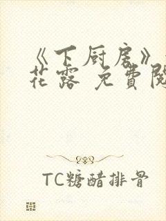 《下厨房》金银花露 免费阅读
