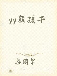 yy熊孩子封面