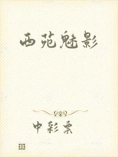 西苑魅影