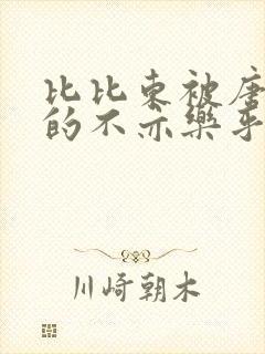 比比东被唐三桶的不亦乐乎语录