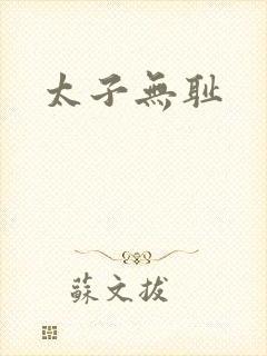 太子无耻封面