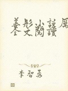 姜彤小说厉璟辰全文阅读