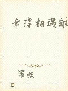幸得相遇离婚时封面
