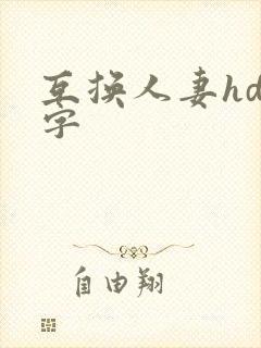 互换人妻hd中字