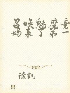 召唤魅魔竟是妈妈来了第一季封面