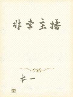 非常主播