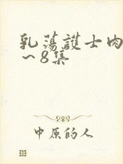 乳荡护士肉欲1～8集