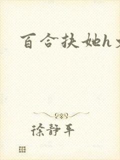 百合扶她h文封面