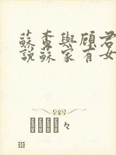 苏查与顾君亦小说苏家有女免费阅读