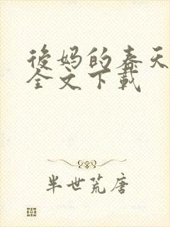 后妈的春天阅读全文下载