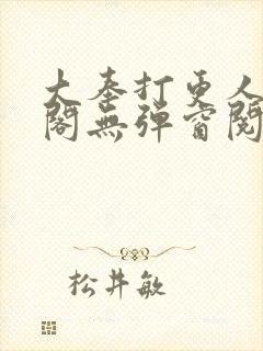 大奉打更人笔趣阁无弹窗阅读