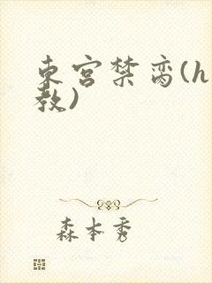 东宫禁脔(h调教)封面