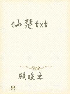 仙楚txt