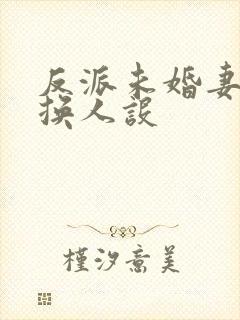 反派未婚妻总在换人设