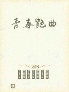 青春艳曲