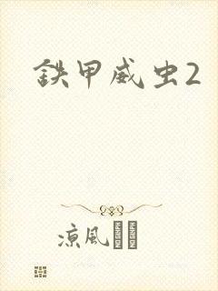 铁甲威虫2