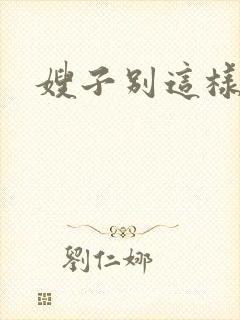 嫂子别这样封面