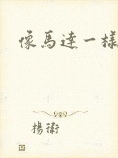 像马达一样撞击