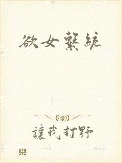 欲女系统