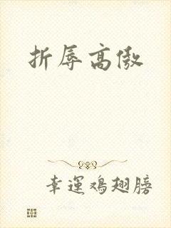 折辱高傲