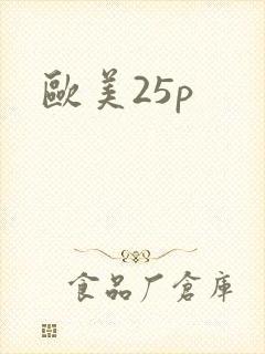 欧美25p