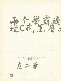 两个学霸边做题边C我怎么办封面