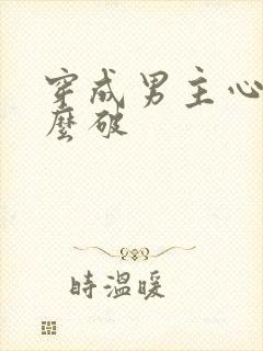 穿成男主心魔怎么破封面