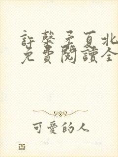 许馨柔夏北小说免费阅读全文下载封面