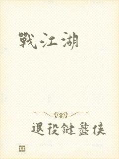 战江湖