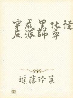 穿成黑化徒儿的反派师尊