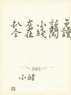 扒灰小说免费大全在线阅读全文